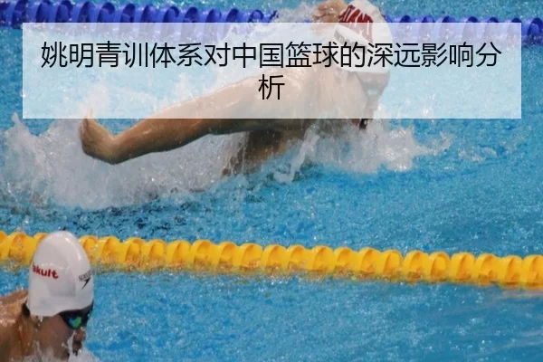 姚明青训体系对中国篮球的深远影响分析