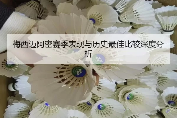 梅西迈阿密赛季表现与历史最佳比较深度分析