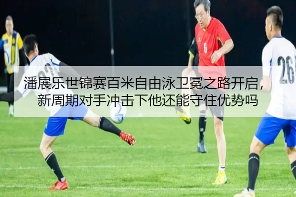 pan-zhan-le-shi-jin-sai-bai-mi-zi-you-yong-wei-mian-zhi-lu-kai-qi-xin-zhou-qi-dui-shou-chong-ji-xia-ta-hai-neng-shou-1-423.jpg
